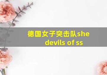 德国女子突击队she devils of ss